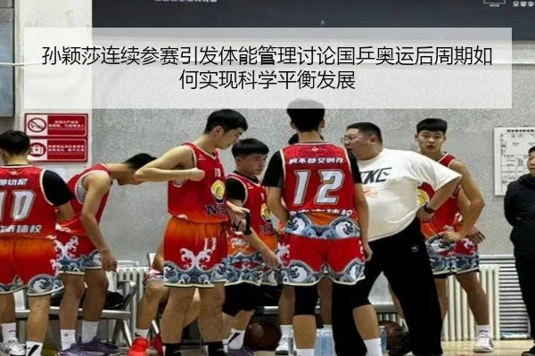 sun-ying-sha-lian-xu-can-sai-yin-fa-ti-neng-guan-li-tao-lun-guo-ping-ao-yun-hou-zhou-qi-ru-he-shi-xian-ke-xue-ping-heng-2-808.jpg